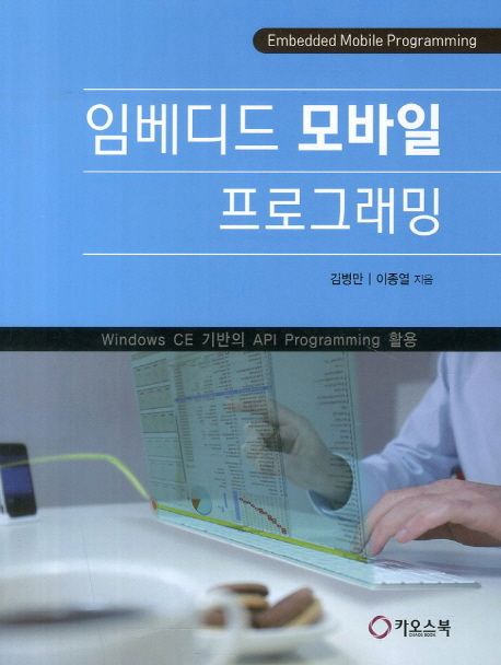 임베디드 모바일 프로그래밍  : Windows CE 기반의 API programming 활용