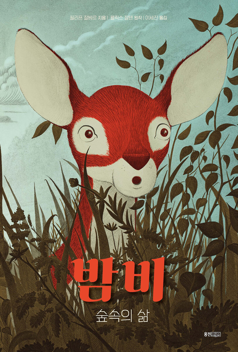 밤비 : 숲속의 삶