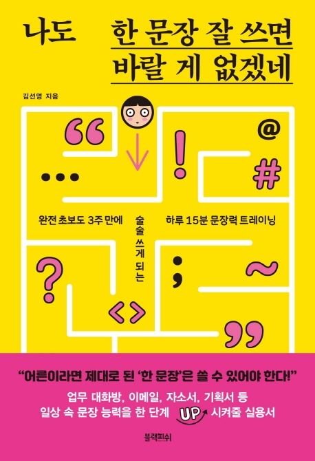 나도 한 문장 잘 쓰면 바랄 게 없겠네- [전자책]