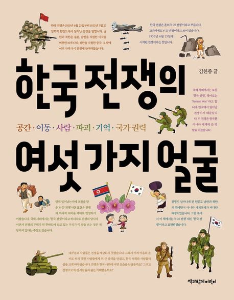 한국 전쟁의 여섯 가지 얼굴 : 공간·이동·사람·파괴·기억·국가 권력