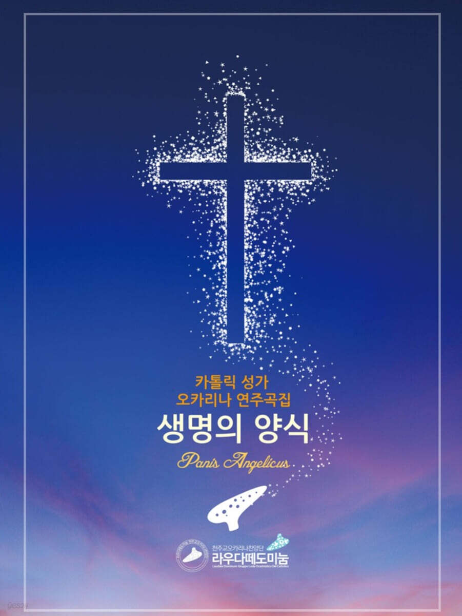 생명의 양식 카톨릭 성가 오카리나 연주곡집 (카톨릭 성가 오카리나 연주곡집)