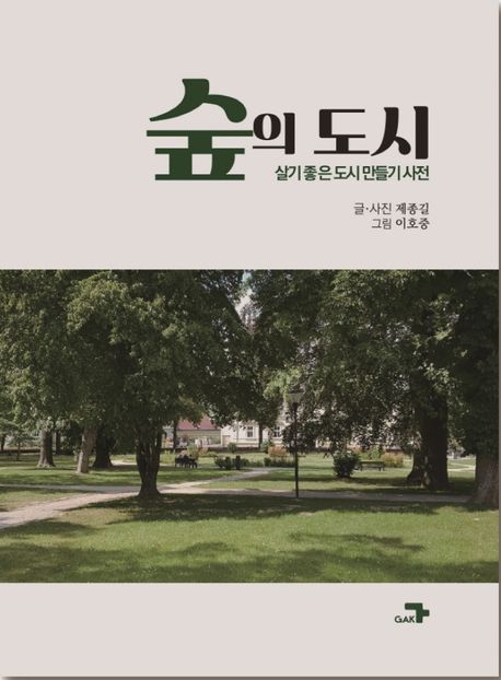 숲의 도시  : 살기 좋은 도시 만들기 사전