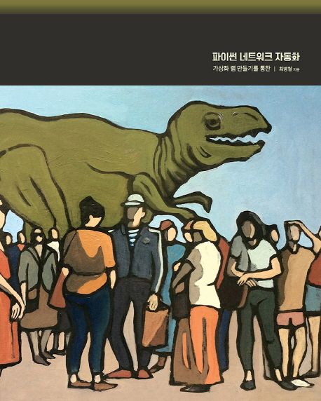 파이썬 네트워크 자동화  : 가상화 랩 만들기를 통한 / 최병철 지음