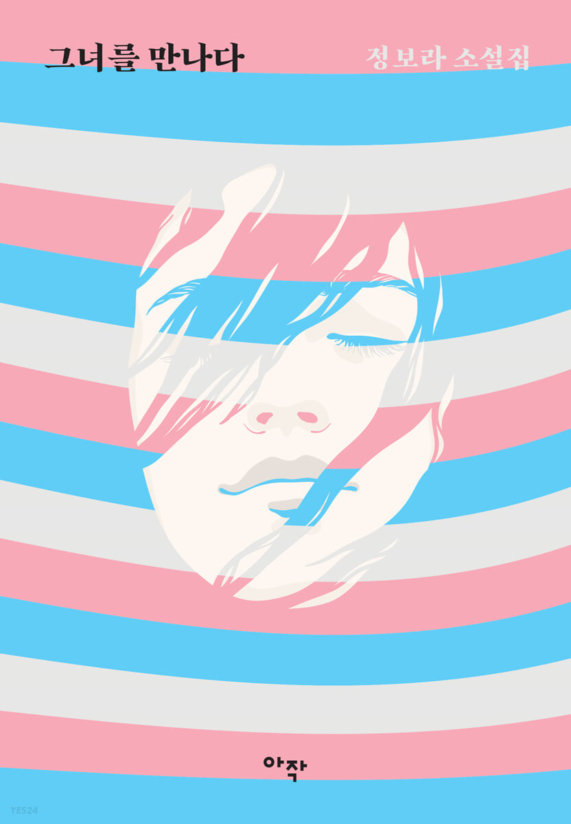 그녀를만나다:정보라소설집