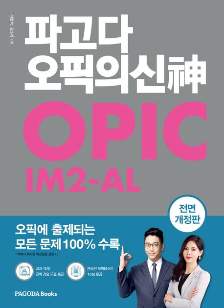 파고다 오픽의 신 IM2-AL (오픽에 출제되는 모든 문제 100% 수록, 전면 개정판)
