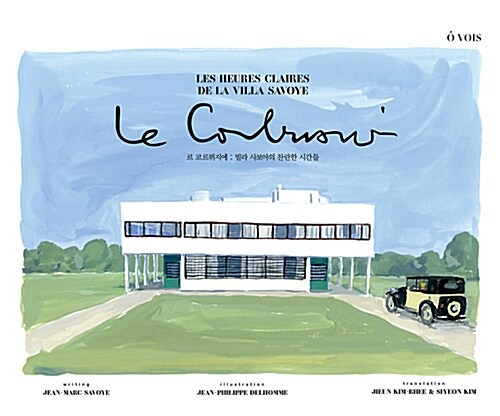 르 코르뷔지에= Le Corbusier: 빌라 사보아의 찬란한 시간들 표지