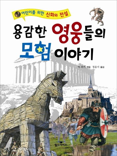 용감한 영웅들의 모험 이야기
