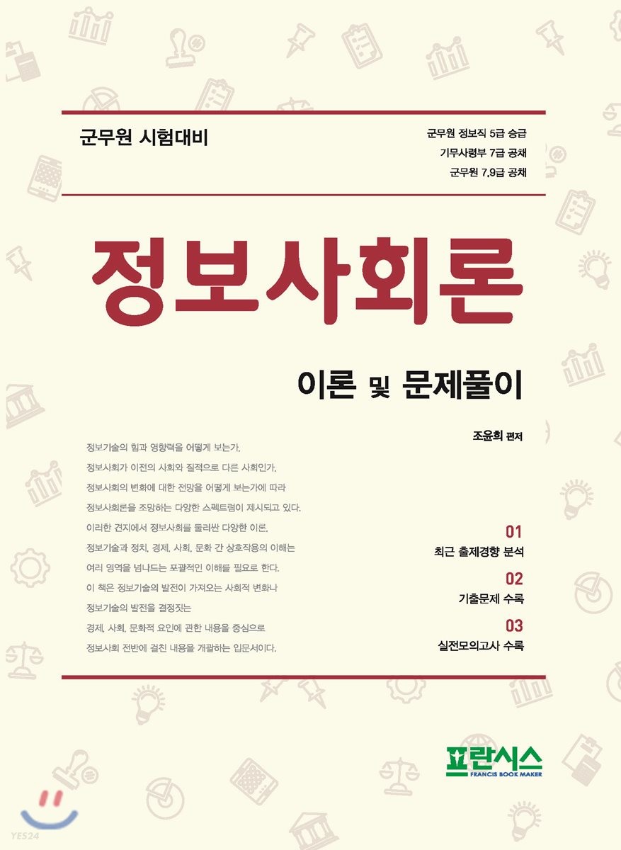 정보사회론 이론 및 문제풀이 (군무원 시험대비)
