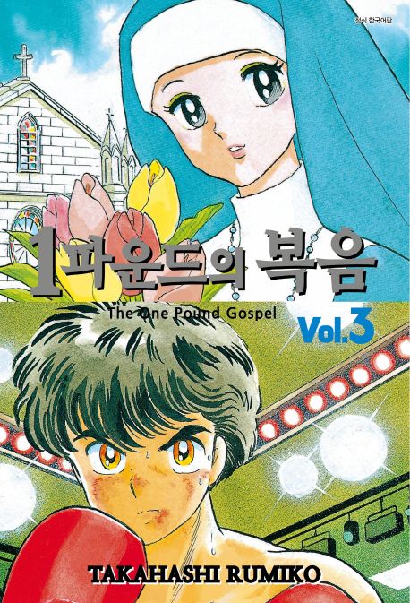 1파운드의 복음: 리뉴얼 판