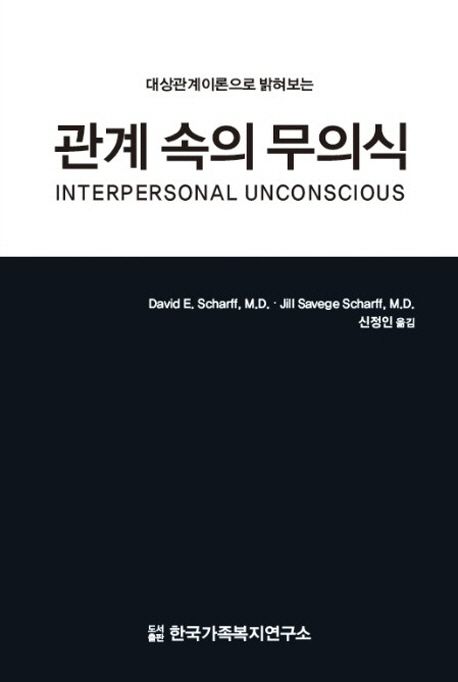 (대상관계이론으로 밝혀보는) 관계 속의 무의식