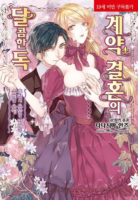 계약 결혼의 달콤한 독
