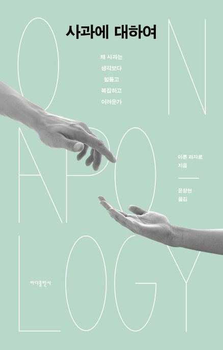 사과에 대하여 : 왜 사과는 생각보다 힘들고 복잡하고 어려운가 / 아론 라자르 지음 ; 윤창현 옮...