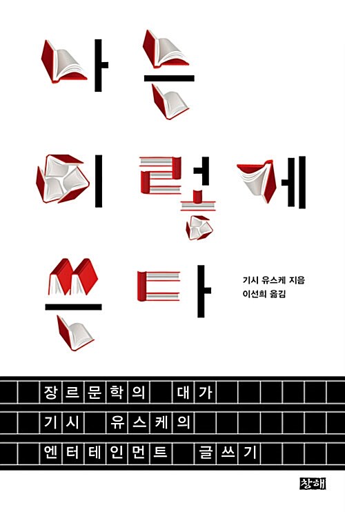 나는 이렇게 쓴다 : 장르문학의 대가 기시 유스케의 엔터테인먼트 글쓰기