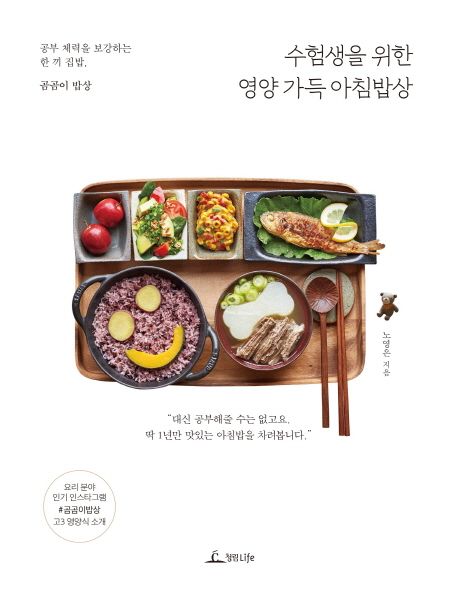 수험생을 위한 영양 가득 아침밥상 : 공부 체력을 보강하는 한 끼 집밥 곰곰이 밥상