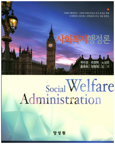 사회복지행정론  = Social welfare administration