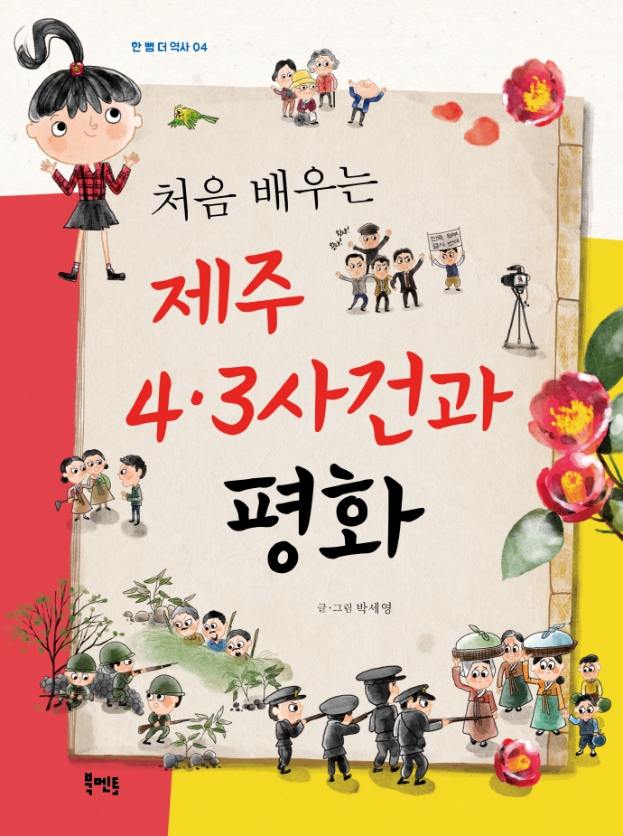 처음 배우는 제주 4.3사건과 평화
