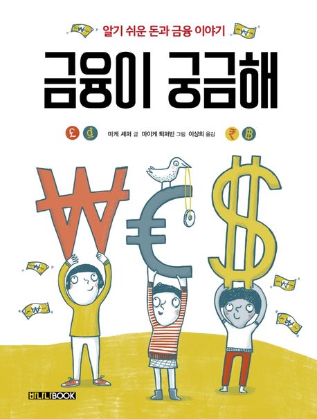 금융이 궁금해: 알기 쉬운 돈과 금융 이야기
