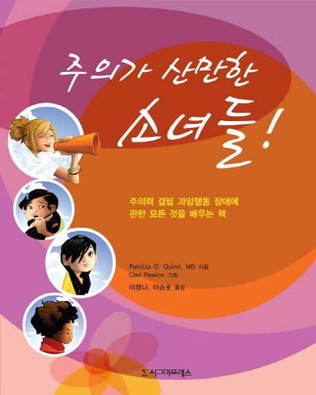주의가 산만한 소녀들! : 주의력 결핍 과잉행동 장애에 관한 모든 것을 배우는 책