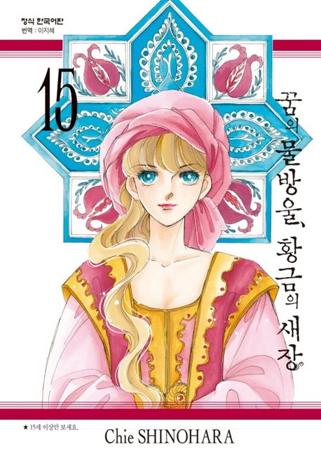꿈의 물방울, 황금의 새장 15