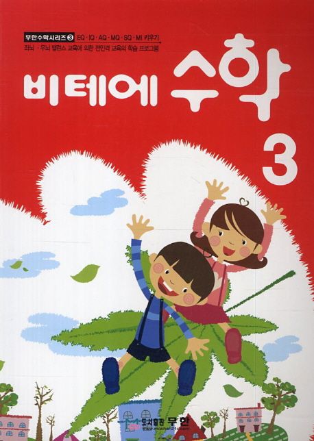 비테에 수학 3 (스토리텔링 누리과정)