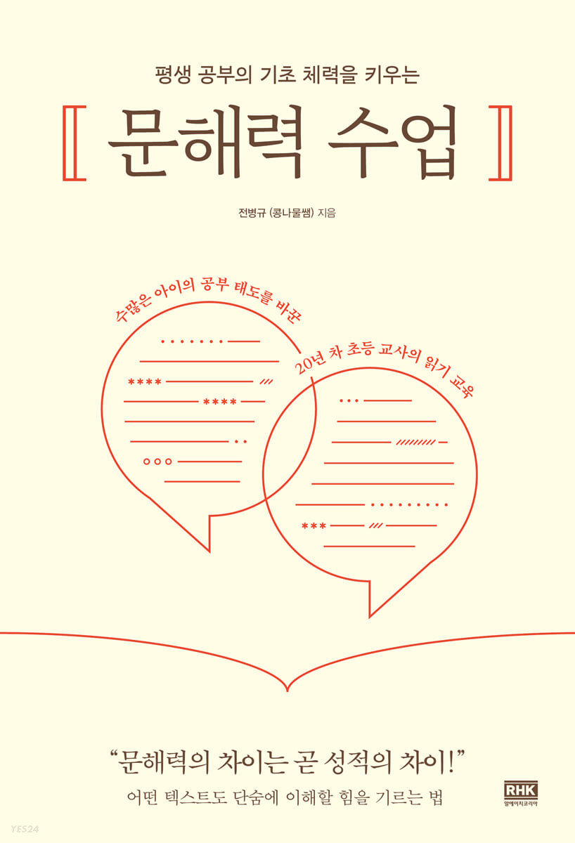 (평생 공부의 기초 체력을 키우는) 문해력 수업