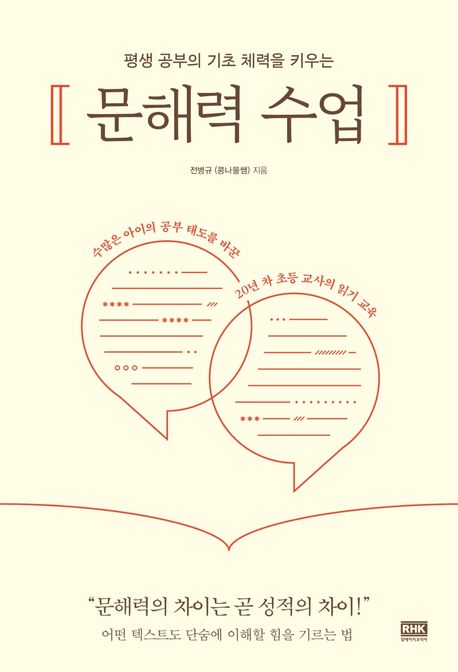 문해력 수업  : 평생 공부의 기초 체력을 키우는