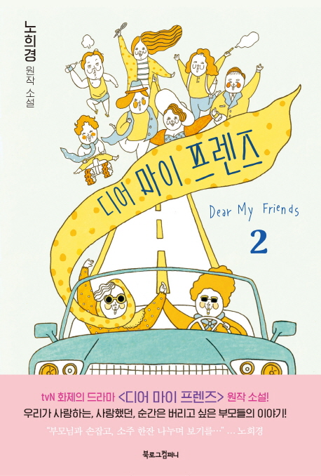 디어 마이 프렌즈 2