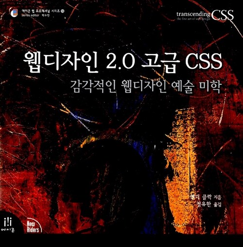 웹디자인 2.0 고급 CSS : 감각적인 웹디자인 예술 미학