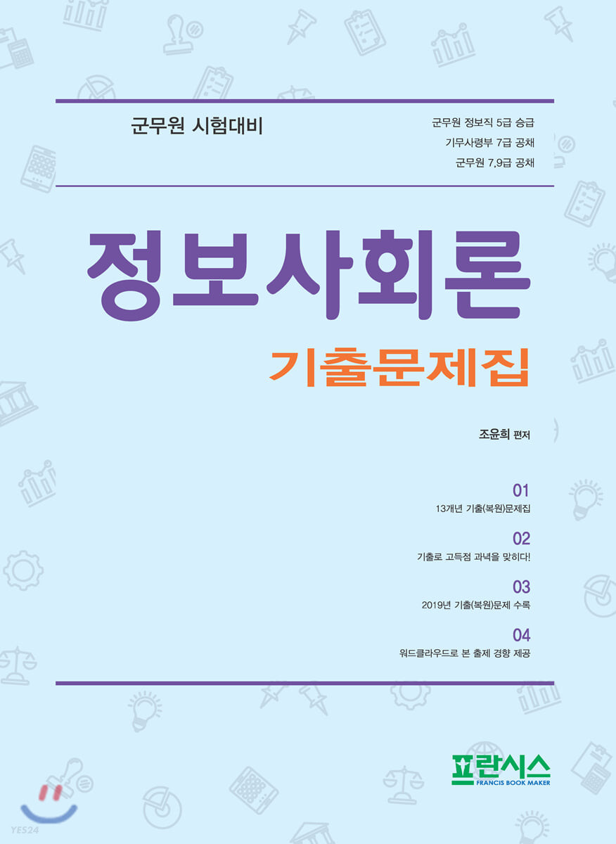 정보사회론 기출문제집 (군무원 시험대비)