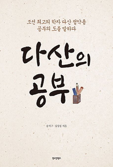 다산의 공부 : 조선 최고의 학자 다산 정약용 공부의 도를 말하다