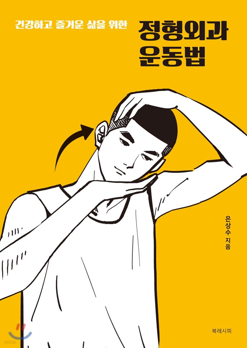 (건강하고 즐거운 삶을 위한)정형외과 운동법