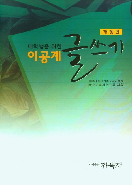 대학생을 위한 이공계 글쓰기 (개정판)