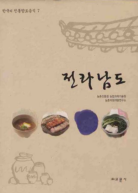한국의 전통향토음식. 7 : 전라남도 / 농촌진흥청 농업과학기술원 농촌자원개발연구소.