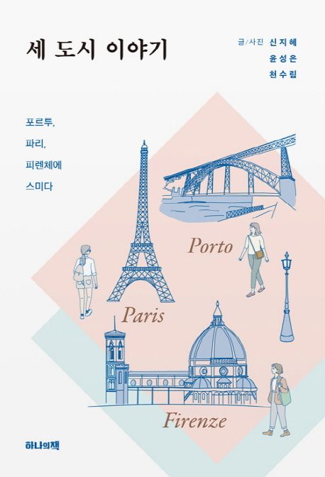 세 도시 이야기  : 포르투, 파리, 피렌체에 스미다