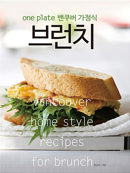 (One plate 밴쿠버 가정식) 브런치 = : One plate vancouver home style brunch