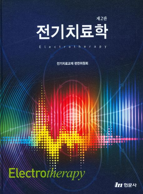 전기치료학 = Electrotherapy / 전기치료교재 편찬위원회 [저]