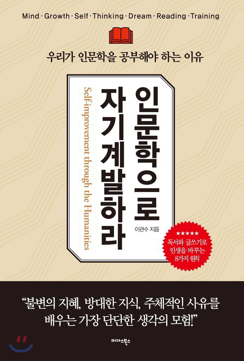 인문학으로 자기계발하라- [전자책] = Self-improvement through the humanities : 우리가 인문학을 공부해야 하는 이유