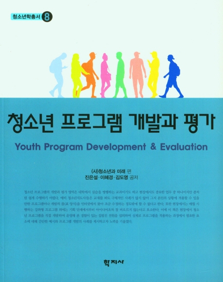 청소년 <span>프</span><span>로</span><span>그</span><span>램</span> 개발과 평가 = Youth program development & evaluation