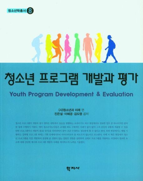 청소년 프로그램 개발과 평가 = Youth program development & evaluation