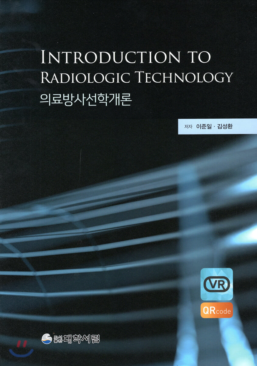 의료방사선학개론 = Introduction to radiologic technology / 이준일 ; 김성환 [공]지음