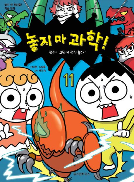 놓지 마 과학! 11, 정신이 코딩에 정신 놓다1 표지