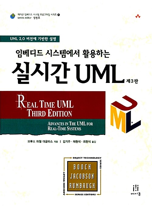 (임베디드 시스템에서 활용하는)실시간 UML