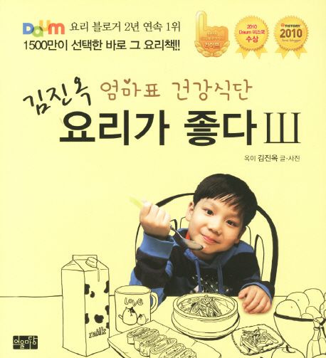 김진옥 요리가 좋다  : 엄마표 건강식단. Ⅲ