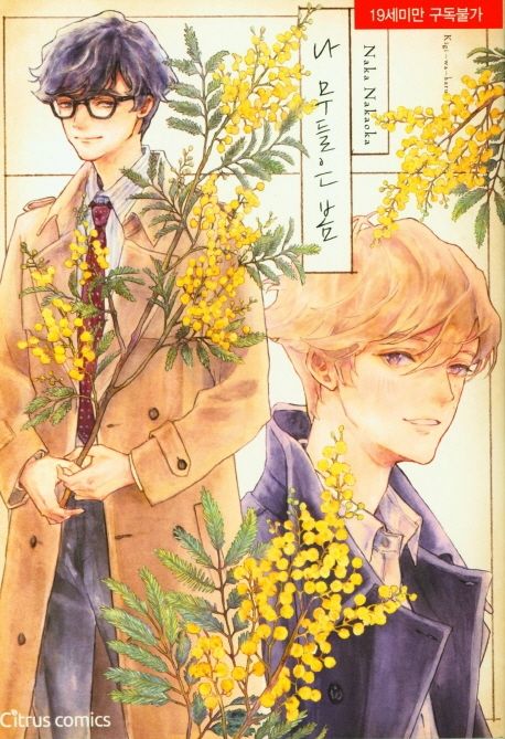 나무들은 봄 (시트러스 코믹스)