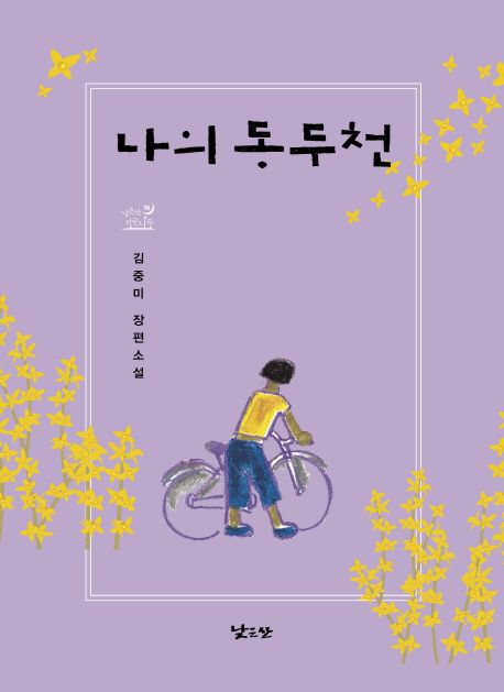 나의 동두천: 김중미 장편소설