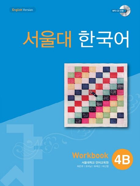 서울대 한국어. 4B-2 : Workbook