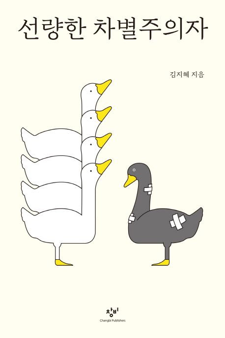 선량한 차별주의자 / 김지혜 지음 표지