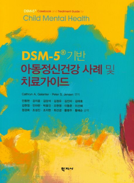 DSM-5® 기반 아동정신건강 사례 및 치료가이드