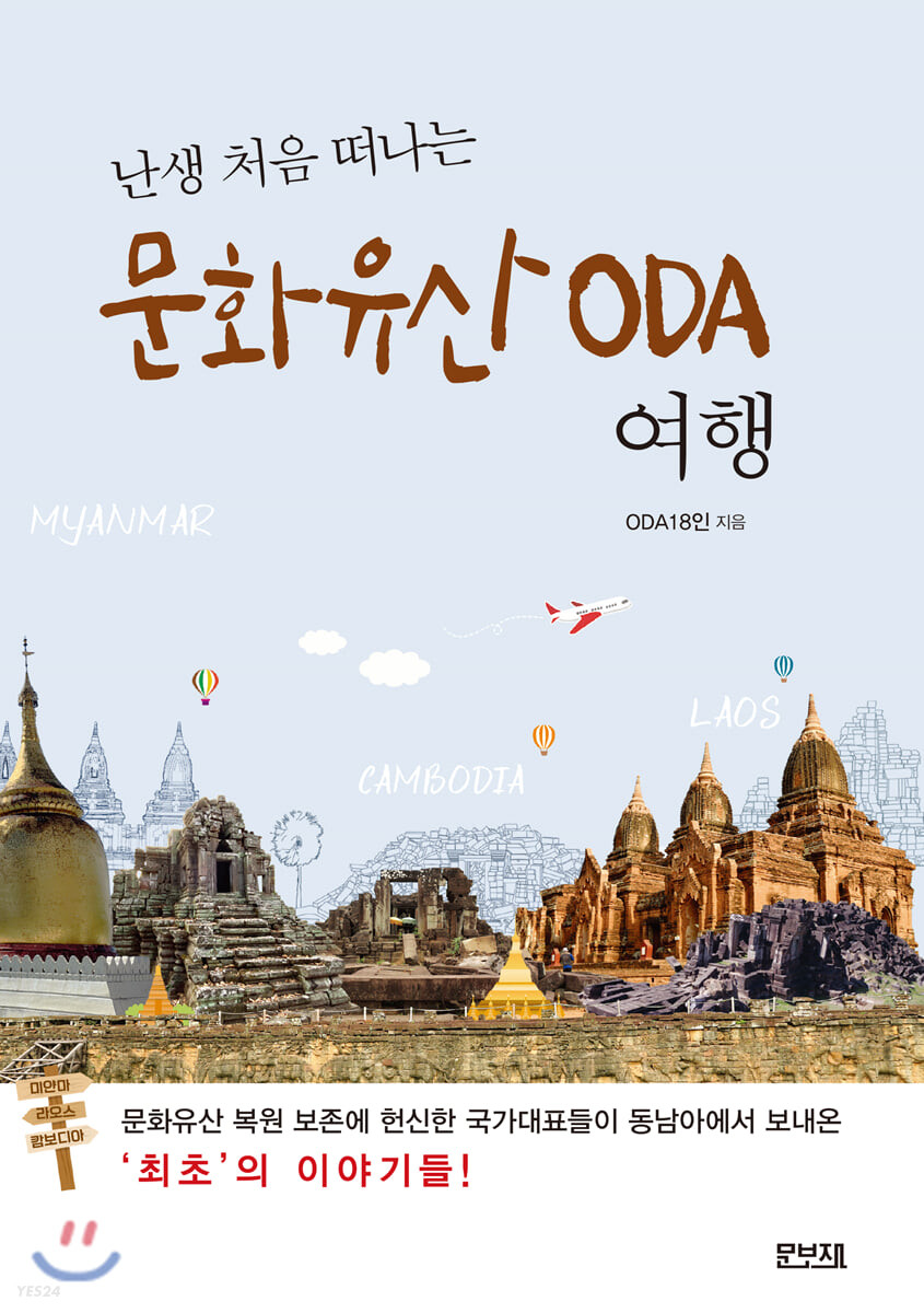 (난생 처음 떠나는) 문화유산 ODA 여행