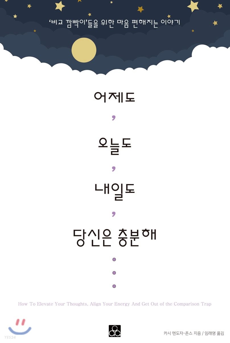 어제도 오늘도 내일도 당신은 충분해  : '비교 깜빡이'들을 위한 마음 편해지는 이야기